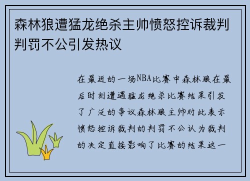 森林狼遭猛龙绝杀主帅愤怒控诉裁判判罚不公引发热议