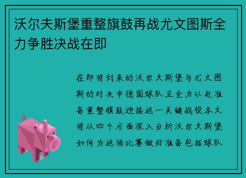 沃尔夫斯堡重整旗鼓再战尤文图斯全力争胜决战在即