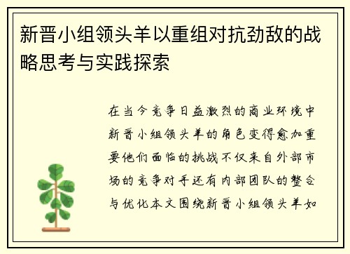 新晋小组领头羊以重组对抗劲敌的战略思考与实践探索