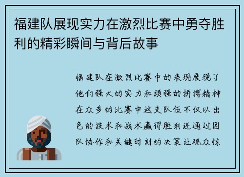 福建队展现实力在激烈比赛中勇夺胜利的精彩瞬间与背后故事