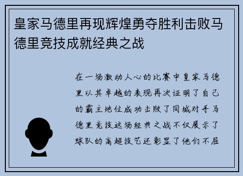 皇家马德里再现辉煌勇夺胜利击败马德里竞技成就经典之战
