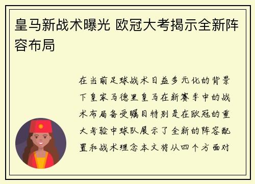 皇马新战术曝光 欧冠大考揭示全新阵容布局