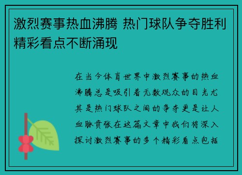 激烈赛事热血沸腾 热门球队争夺胜利精彩看点不断涌现