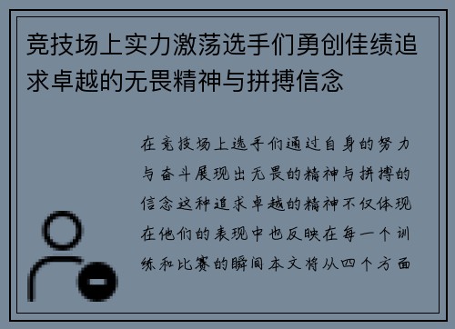 竞技场上实力激荡选手们勇创佳绩追求卓越的无畏精神与拼搏信念