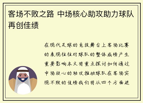 客场不败之路 中场核心助攻助力球队再创佳绩