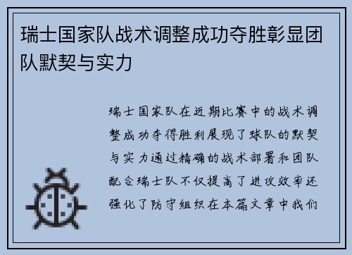 瑞士国家队战术调整成功夺胜彰显团队默契与实力