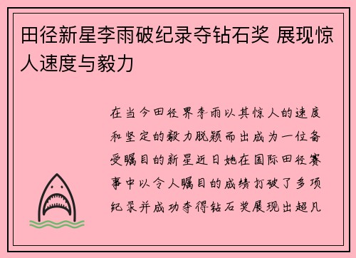 田径新星李雨破纪录夺钻石奖 展现惊人速度与毅力