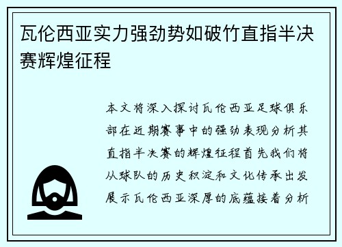 瓦伦西亚实力强劲势如破竹直指半决赛辉煌征程