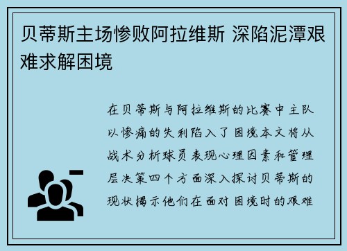 贝蒂斯主场惨败阿拉维斯 深陷泥潭艰难求解困境