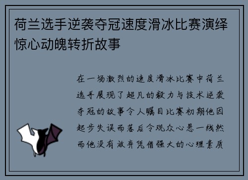 荷兰选手逆袭夺冠速度滑冰比赛演绎惊心动魄转折故事