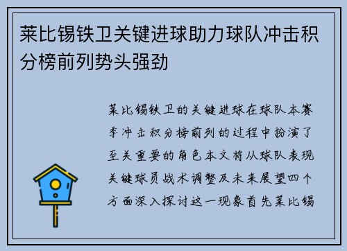 莱比锡铁卫关键进球助力球队冲击积分榜前列势头强劲