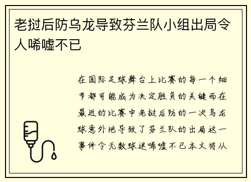 老挝后防乌龙导致芬兰队小组出局令人唏嘘不已