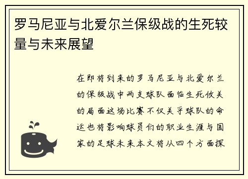 罗马尼亚与北爱尔兰保级战的生死较量与未来展望