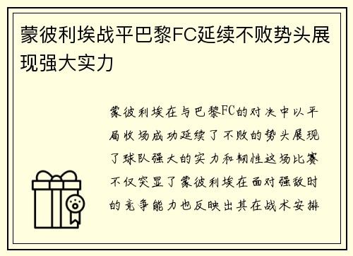蒙彼利埃战平巴黎FC延续不败势头展现强大实力