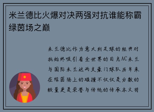 米兰德比火爆对决两强对抗谁能称霸绿茵场之巅