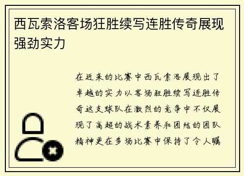 西瓦索洛客场狂胜续写连胜传奇展现强劲实力