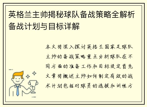 英格兰主帅揭秘球队备战策略全解析备战计划与目标详解