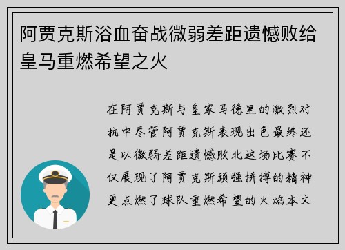 阿贾克斯浴血奋战微弱差距遗憾败给皇马重燃希望之火