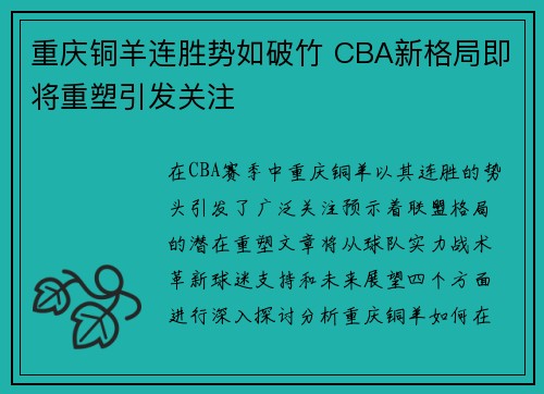 重庆铜羊连胜势如破竹 CBA新格局即将重塑引发关注