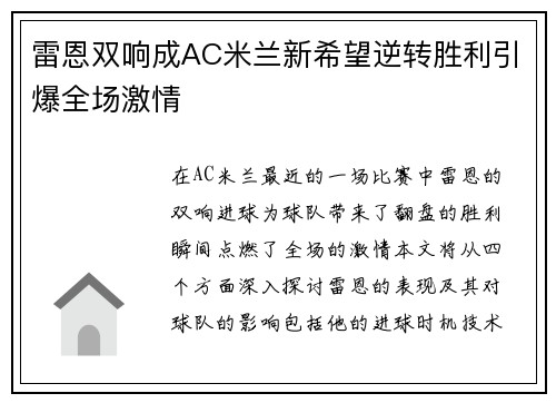 雷恩双响成AC米兰新希望逆转胜利引爆全场激情