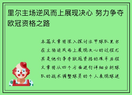 里尔主场逆风而上展现决心 努力争夺欧冠资格之路