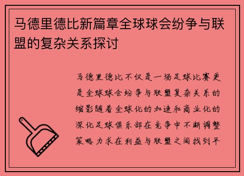 马德里德比新篇章全球球会纷争与联盟的复杂关系探讨