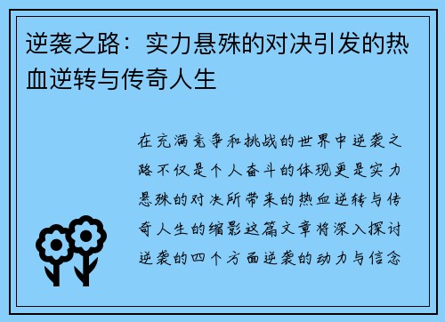 逆袭之路：实力悬殊的对决引发的热血逆转与传奇人生