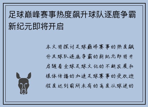 足球巅峰赛事热度飙升球队逐鹿争霸新纪元即将开启