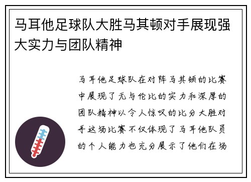马耳他足球队大胜马其顿对手展现强大实力与团队精神