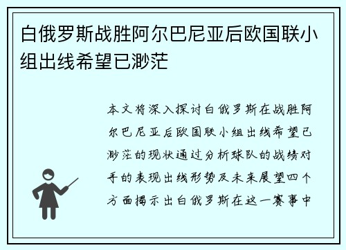 白俄罗斯战胜阿尔巴尼亚后欧国联小组出线希望已渺茫