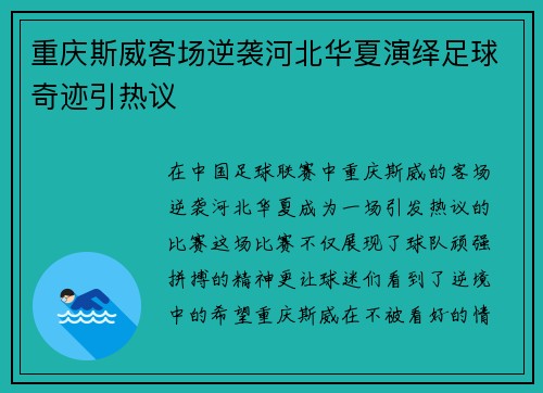 重庆斯威客场逆袭河北华夏演绎足球奇迹引热议