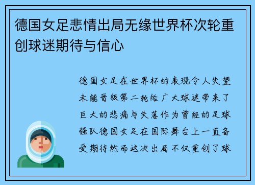 德国女足悲情出局无缘世界杯次轮重创球迷期待与信心