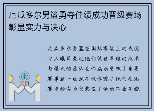 厄瓜多尔男篮勇夺佳绩成功晋级赛场彰显实力与决心