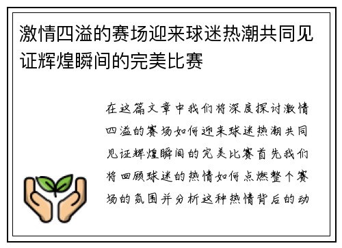 激情四溢的赛场迎来球迷热潮共同见证辉煌瞬间的完美比赛