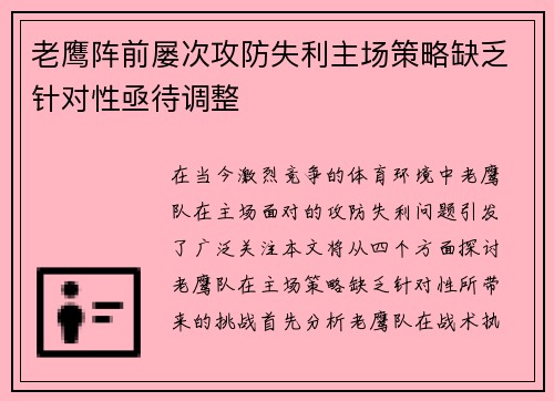 老鹰阵前屡次攻防失利主场策略缺乏针对性亟待调整