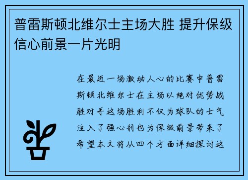 普雷斯顿北维尔士主场大胜 提升保级信心前景一片光明