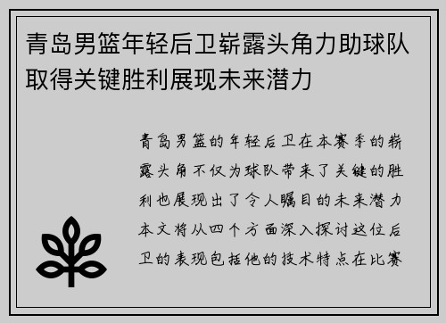 青岛男篮年轻后卫崭露头角力助球队取得关键胜利展现未来潜力