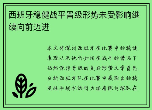 西班牙稳健战平晋级形势未受影响继续向前迈进