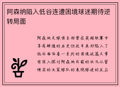 阿森纳陷入低谷连遭困境球迷期待逆转局面