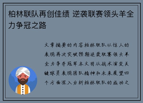 柏林联队再创佳绩 逆袭联赛领头羊全力争冠之路