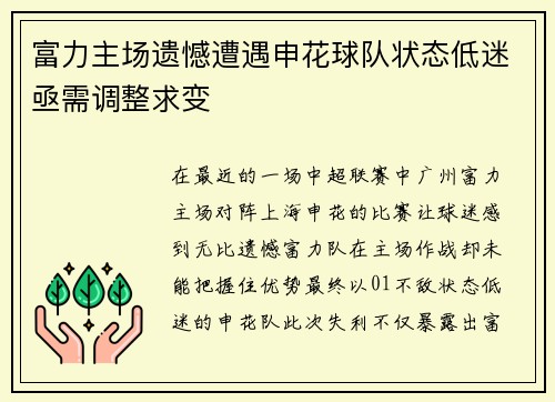 富力主场遗憾遭遇申花球队状态低迷亟需调整求变
