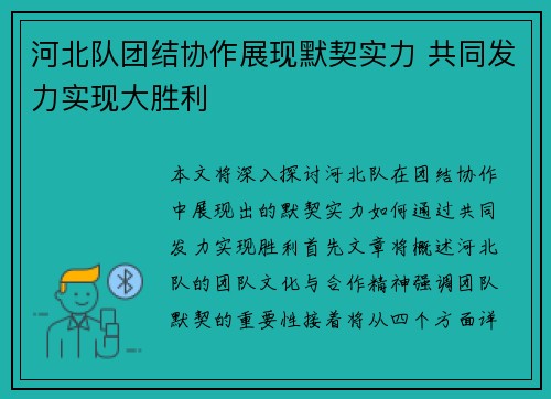 河北队团结协作展现默契实力 共同发力实现大胜利