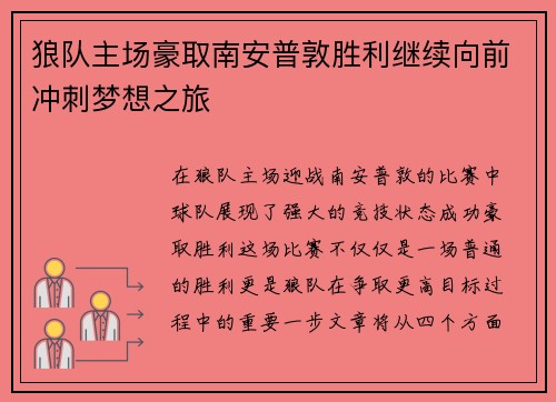 狼队主场豪取南安普敦胜利继续向前冲刺梦想之旅