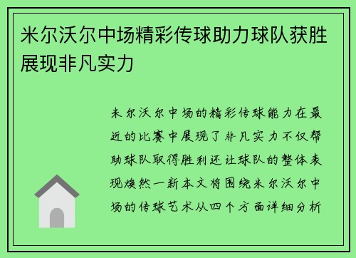 米尔沃尔中场精彩传球助力球队获胜展现非凡实力