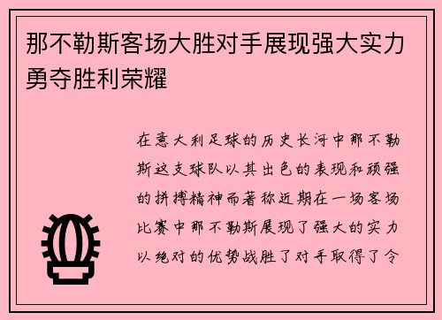 那不勒斯客场大胜对手展现强大实力勇夺胜利荣耀