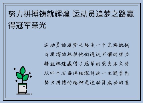 努力拼搏铸就辉煌 运动员追梦之路赢得冠军荣光