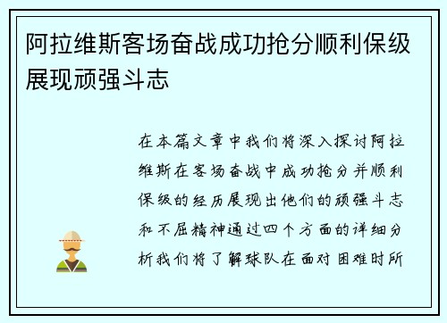 阿拉维斯客场奋战成功抢分顺利保级展现顽强斗志