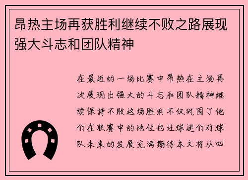 昂热主场再获胜利继续不败之路展现强大斗志和团队精神