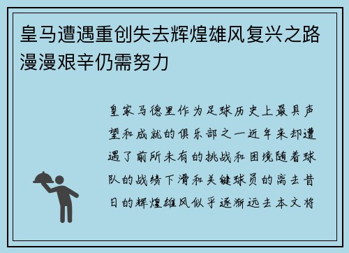 皇马遭遇重创失去辉煌雄风复兴之路漫漫艰辛仍需努力