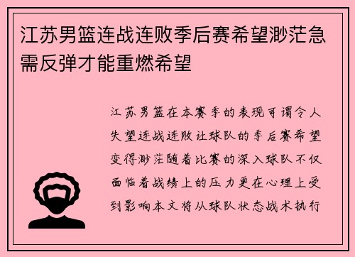 江苏男篮连战连败季后赛希望渺茫急需反弹才能重燃希望